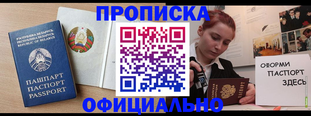 прописка для работы в Белокурихе