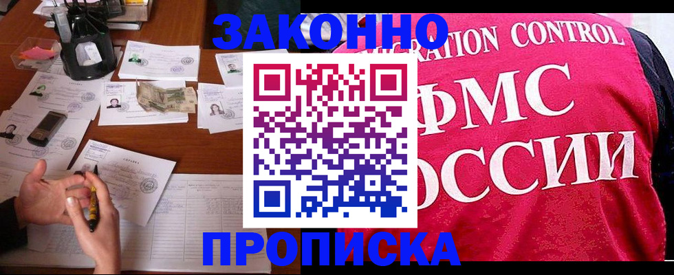 прописка гарантия в Белокурихе